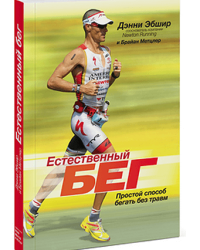 Книга Дэнни Эбшира "Естественный бег"