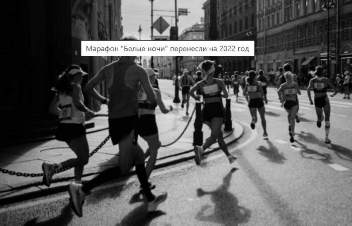 марафон белые ночи 2021 в санкт петербурге